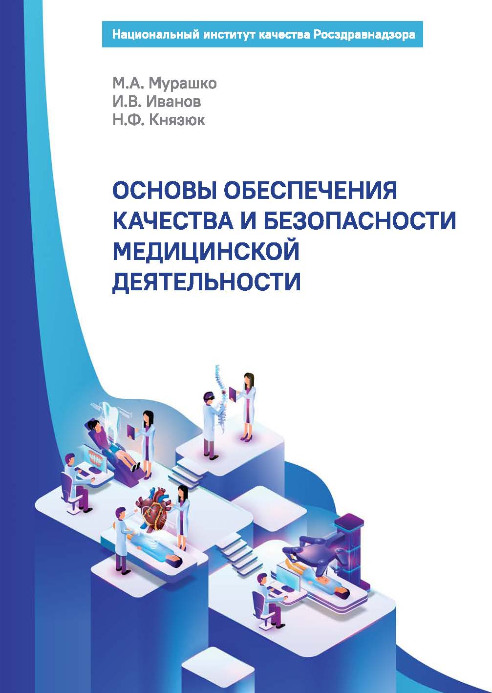             ОСНОВЫ ОБЕСПЕЧЕНИЯ КАЧЕСТВА И БЕЗОПАСНОСТИ  МЕДИЦИНСКОЙ ДЕЯТЕЛЬНОСТИ
    